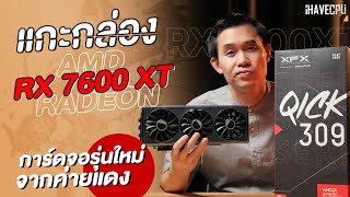 แกะกล่อง AMD Radeon RX 7600 XT การ์ดจอรุ่นใหม่สเปกสุดจิ๊ดจากค่ายแดง  iHAVECPU [upl. by Artinak752]