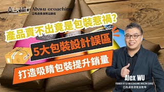 【亞馬遜賣家注意】產品賣不出竟是包裝惹禍？5大包裝設計誤區大公開 7分鐘學會打造吸睛包裝提升銷量 亞馬遜教學 電商創業 產品包裝 [upl. by Charbonnier]