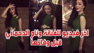 اخر فيديو للفنانة وئام الدحماني قبل وفاتها wiam dahmani [upl. by Iew]