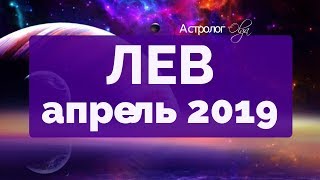 ЮПИТЕР ретро в 5 доме ЛЕВ ГОРОСКОП на АПРЕЛЬ 2019 Астролог Olga [upl. by Narton]