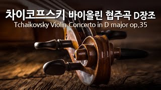 차이코프스키 바이올린 협주곡 D장조 op35  Tchaikovsky Violin Concerto in D major op35  보스톤 심포니 오케스트라 [upl. by Rma]