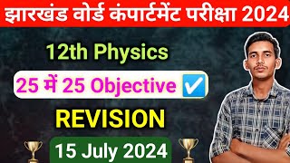 12th Physics 25 में 25 Objective Jac board compartment 2024  jac Board 12th physics 25 MCQ question [upl. by Burny]