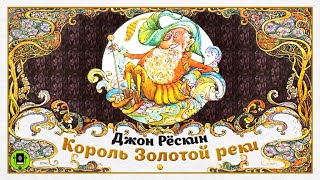 Д РЁСКИН «КОРОЛЬ ЗОЛОТОЙ РЕКИ» Аудиокнига Читает Александр Бордуков [upl. by Cai]