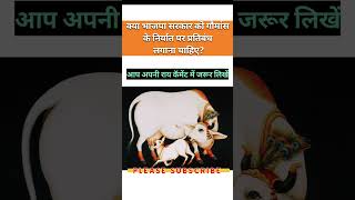 गौ हत्या facts saveanimals shorts [upl. by Mayne]