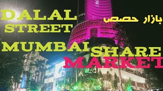 Share market Dalal Street Mumbai [upl. by Lingwood]