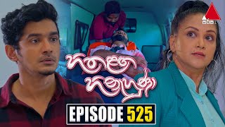 Hitha Langa Hinahuna හිත ළඟ හිනැහුණා  Episode 525  22nd December 2023  Sirasa TV [upl. by Apollus]