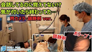 【胃カメラ内視鏡検査】鎮静剤で会話してるのに覚えてない？気が付いたら終わってた… 鎮静剤Ver【桑園駅前内科クリニック】 [upl. by Nellad]