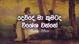 දෙවිදේ මා කුමටද විශේෂ වන්නේDewide ma kumatada wisheaha wannejiwana hada [upl. by Eelreveb]