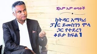 GMM  ጂኤምኤም ወጣቶች ከትዳር አማካሪ ፓስተር ይመስገን ሞላ ጋር የተደረገ ቆይታ ክፍል 1 [upl. by Gensler]