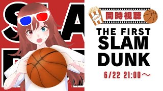 【 同時視聴 】元バスケ部と『THE FIRST SLAM DUNK』を観ようよ！【vtuber きね島上映中 】 [upl. by Ellertnom]