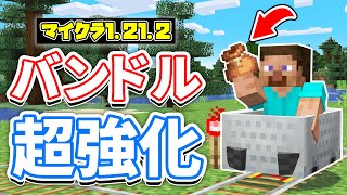 【マイクラ1212】バンドルがついに復活！史上最多210個のバグ修正！トロッコを爆速にする裏技など詳しく解説！【マインクラフト】SNAPSHOT 24W33A 統合版ベータ 1213023 [upl. by Sivehc]