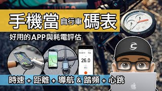 手機當自行車碼錶好用嗎？耗電評估  自行車碼表 APP 使用比較  Strava Wahoo amp Cyclemeter 馬表  踏頻心跳感應器手機藍芽配對馬錶  導航 GPS 音樂功能 [upl. by Ahsienad830]