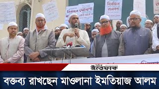 চরমোনাইয়ের নির্বাচন বর্জনের দাবিতে সমাবেশে বক্তব্য রাখছেন মাওলানা ইমতিয়াজ আলম  Daily Ittefaq [upl. by Elockcin]