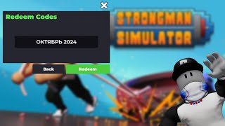 Roblox Strongman Simulator коды октябрь 2024 роблокс роблокскоды роблокспромокоды [upl. by Haerle]