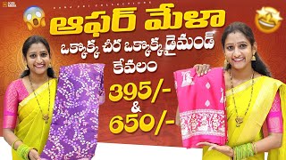 MEGA OFFER  Limited Stock  Dont Miss  Offer  Offers  Saree  Sarees  ushasricollections [upl. by Nevyar]