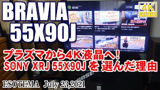 プラズマから４Ｋ液晶へ！ SONY BRAVIA XRJ 55X90J を 選んだ理由 [upl. by Nave]