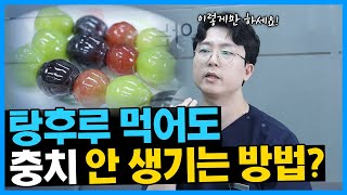 치과의사가 알려주는 치아에 좋은 음식 I 단 것 먹어도 충치 안 생기는 팁 [upl. by Coucher]