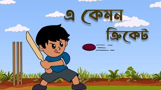 এ কেমন ক্রিকেট  A KEMON CRICKET  ALPO ANIMATION [upl. by Stubbs675]