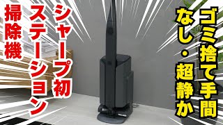 【掃除機】シャープ初のステーション掃除機がめっちゃ静かで期待大【家電】 [upl. by Solenne210]