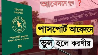 পাসপোর্ট আবেদনের পরে ভুল চোখে পড়লে করনীয়  e passport application correction  application cancel [upl. by Araj199]