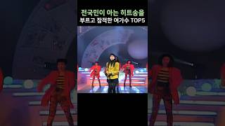 전국민이 아는 히트송을 부르고 잠적한 여가수 TOP5 [upl. by Haymes]