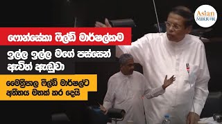 සරත් ෆොන්සේකා ෆීල්ඩ් මාර්ෂල්කම ඉල්ල ඉල්ල මගේ පස්සෙන් ඇවිත් ඇඬුවා  මෛත්‍රීපාල [upl. by Ettegdirb]