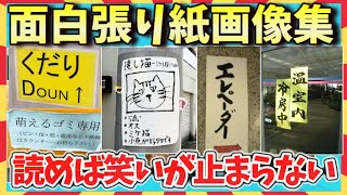 【🌋爆笑】突っ込みどころ満載！思わず吹いたｗ面白張り紙画像集ガルちゃん選抜2chゆっくり [upl. by Ahsieken]