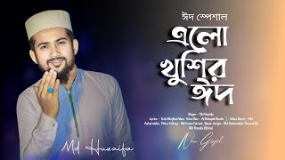 এলো খুশির ঈদ  md huzaifa  new bangla gojol  Eid Mubarak 2024  Eid special [upl. by Kiki]