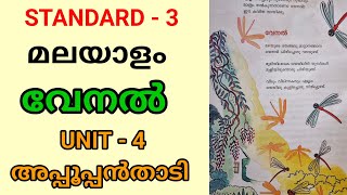 വേനൽ  STD 3 MALAYALAM UNIT 4  അപ്പൂപ്പൻതാടി  CLASS 3 NEW MALAYALAM TEXTBOOK UNIT 4  Edu Mate [upl. by Bruell250]