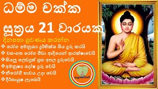 DHAMMACHAKKA SUTHRAYA FULL DAY PIRITH CHANTING Sinhala Seth Pirith [upl. by Knox]