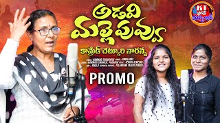 ADAVI MALLEPUVVU VIMALAKKA NEW FOLK SONG PROMO 2024 VIMALAKKASONGS KAMMARITHIRUPATHI KTFOLKMUSIC [upl. by Maggie]