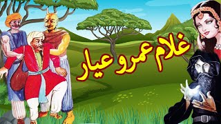 Ghulam Umro Ayyar  Umro Ayyar Ki Kahaniyan  Haider Kahani Hub [upl. by Cornie]