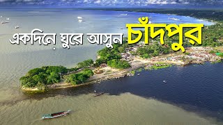 Day Trip to Chandpur । মেঘনার মোহনা আর পদ্মার বালু চর । বড় স্টেশন পার্ক । ইলিশের আড়ত [upl. by Enavi774]