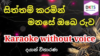 සිත්තම් කරමින් මනසේ ඔබෙ රුව Karaoke Without Voice [upl. by Eric]