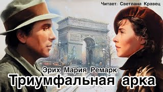 Эрих Мария Ремарк Триумфальная арка 1 часть глава 111 [upl. by Romeon]