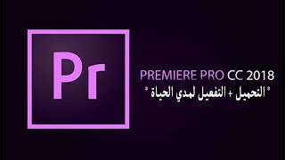 تحميل برنامج Adobe premiere 2018  التفعيل لمدي الحياة [upl. by English]