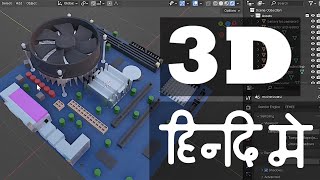 0 Introducton  3D Modeling Course in hindi  Blender [upl. by Ellehcram]