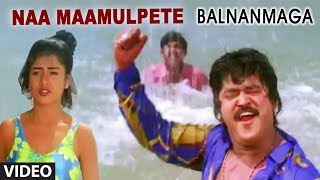 Naa Maamulpete Video Song  Bal Nan Maga  Jaggesh Mohana Umasri  Kannada Old Songs [upl. by Nivrac]