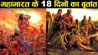 महाभारत युद्ध के अठारह दिन  किस दिन क्या हुआ  18 Days of Mahabharata War [upl. by Peterman]