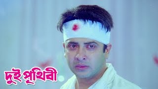 Dui Prithibi  দুই পৃথিবী  Sad Song  Bengali Movie 2015  Shakib Khan  Apu Biswas  Ahona [upl. by Alithia996]