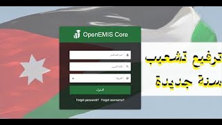 كيفية ترفيع الطلاب وانشاء الشعب على اوبن ايميس open emis [upl. by Nnylyoj]