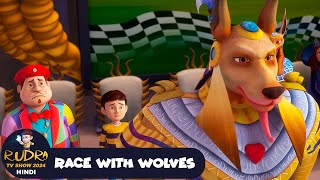 Race With Wolves  रुद्र  Rudra  Action Cartoon Episode 56  Rudra TV Show 2024 Hindi [upl. by Homerus]