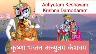 Achutam Keshvam  Krishna Bhajan AchutamKeshvam KrishnaBhajan [upl. by Kassity]