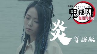 鬼滅之刃劇場版「炎」– 粵語完整版 主唱 雷深如 JArie 無限列車篇 主題曲 「炎 Homura  LiSA」 [upl. by Nolyk]