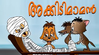 അക്കിടിമാമന് കിട്ടിയ എട്ടിന്റെ പണി Akkidimaman  Malayalam Cartoon  kids tv  kids funny tv [upl. by Martha]