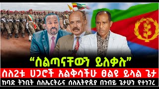 “ስልጣናቸውን ይለቃሉ” ስለ2ቱ ሀጋሮች አልቅሳችሁ ፀልዩ ይላል ጌታ ከባድ ትንቢት ስለኤርትራና ሰለኢትዮጲያ በነብይ ጌታሁን የተነገረ 29 October 2024 [upl. by Zetrauq811]