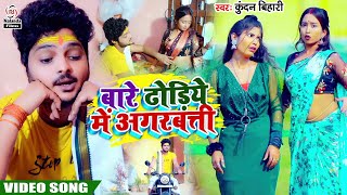 Kundan Bihari का मगही सुपरहिट VIDEO Song ढोड़िये में अगरबत्ती  Bare Dhodiye Me Agarbati [upl. by Irra]