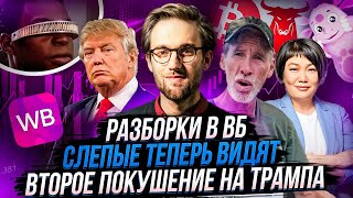 БЫЧИЙ РЫНОК В КРИПТЕ  ТРАМПА ОПЯТЬ ПОЩАДИЛИ  ЧИП ОТ ИЛОНА МАСКА  РАЗБОРКИ В WB [upl. by Estevan]