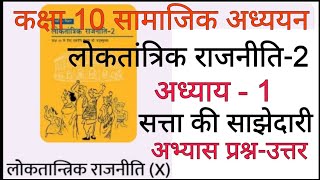 Class 10 loktantrik rajniti chapter 1 question answer  Satta ki sajhedari class 10 question answer [upl. by Karrie]