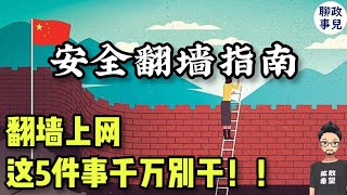 用华为翻墙被抓？！ 公安是如何盯上你的？ 翻墙上网有5件事千万别干！ 海外回国，如何安全使用墙外软件？ [upl. by Thora]